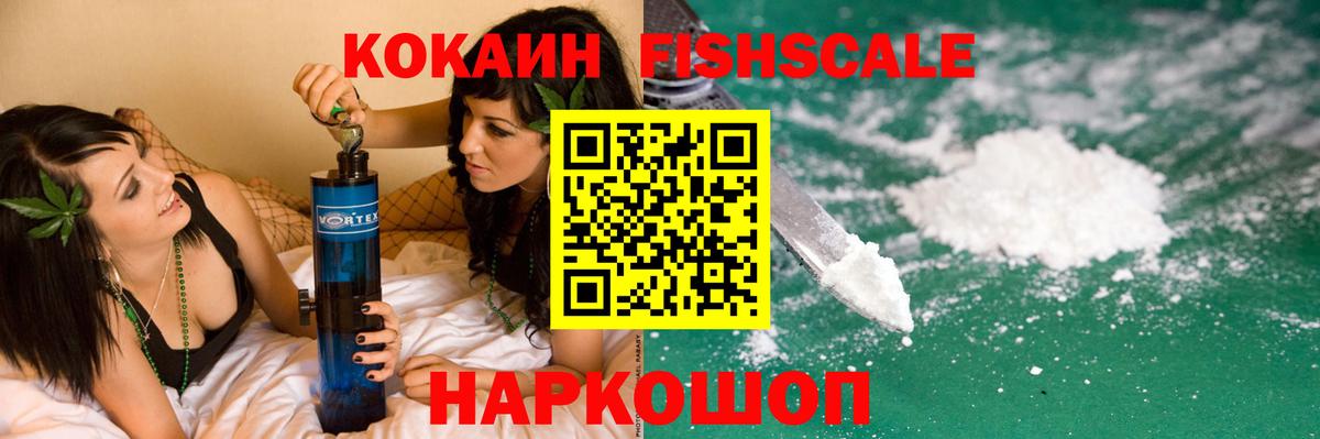 COCAIN FishScale  Вход с VPN  COCAIN 98%  Екатеринбург 